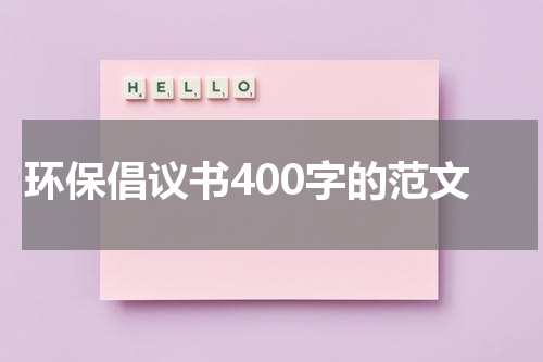 环保倡议书400字的范文