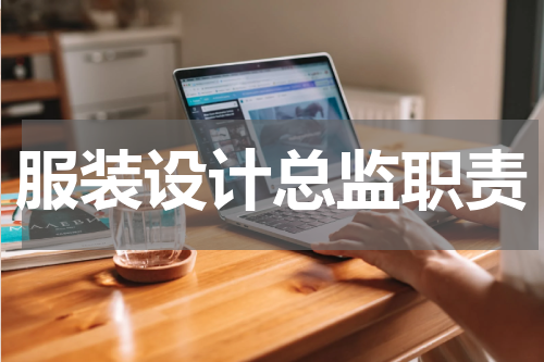 服装设计总监职责