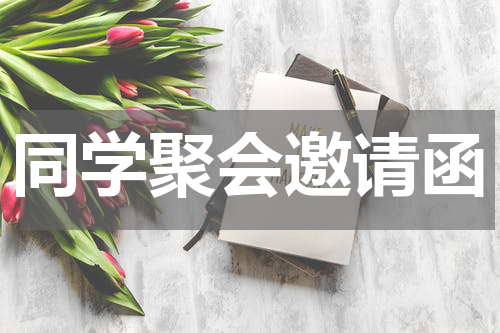 同学聚会邀请函
