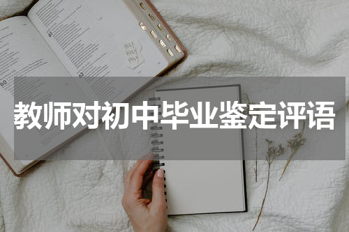 教师对初中毕业鉴定评语