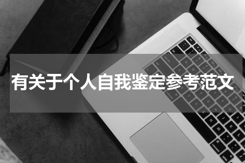 有关于个人自我鉴定参考范文