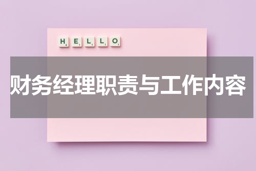 财务经理职责与工作内容