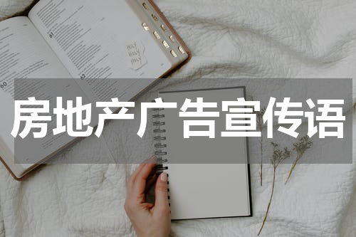 房地产广告宣传语