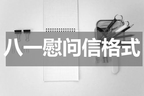 八一慰问信格式