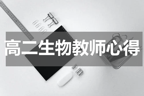 高二生物教师心得