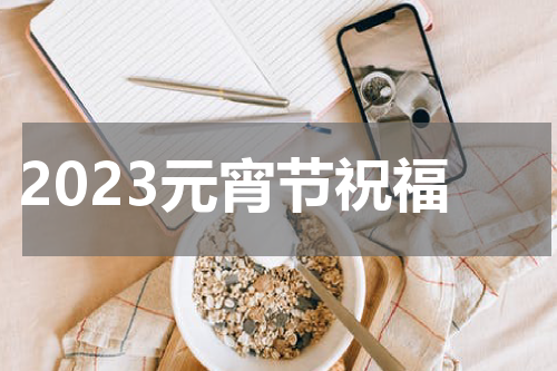 2023元宵节祝福