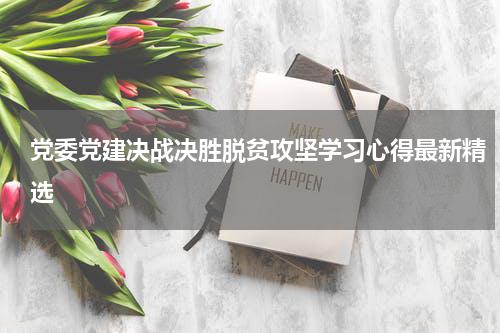 党委党建决战决胜脱贫攻坚学习心得最新精选