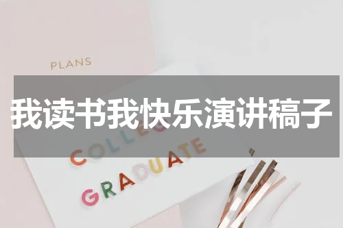 我读书我快乐演讲稿子