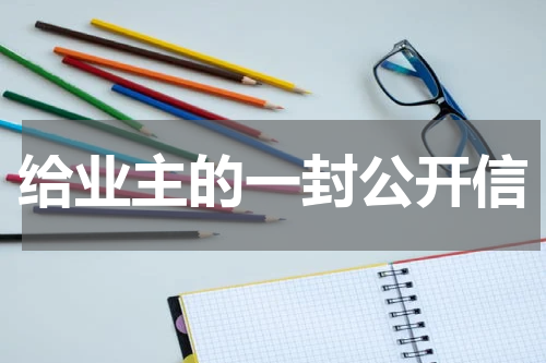 给业主的一封公开信
