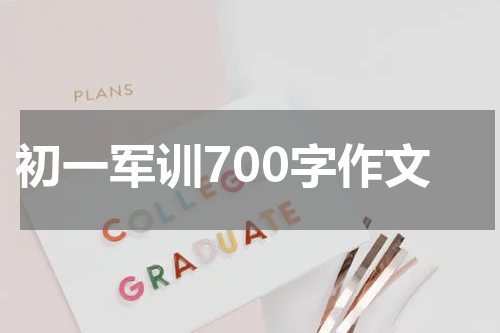初一军训700字作文