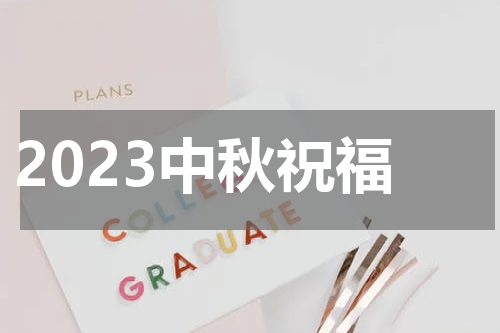 2023中秋祝福