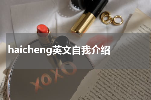 haicheng英文自我介绍