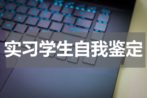 实习学生自我鉴定