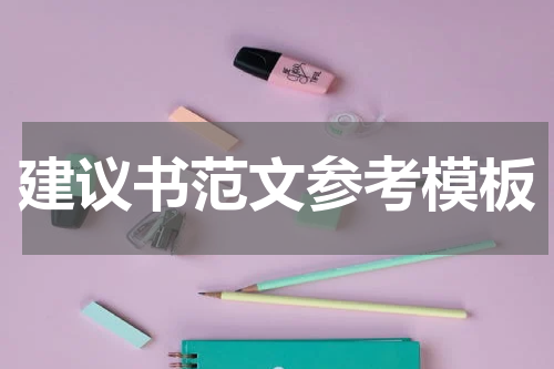 建议书范文参考模板