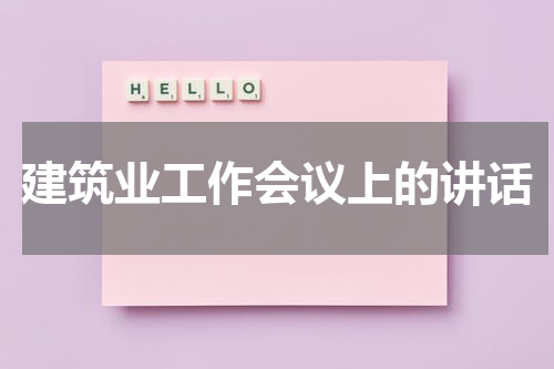 建筑业工作会议上的讲话