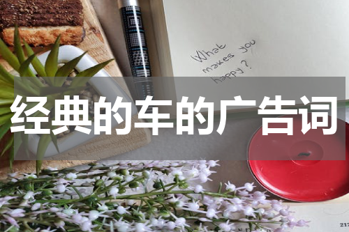 经典的车的广告词