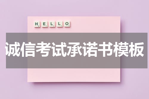 诚信考试承诺书模板