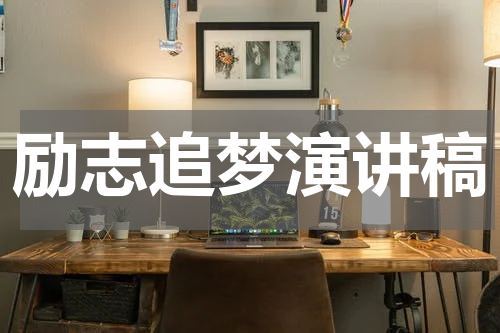 励志追梦演讲稿