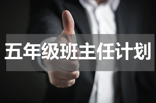 五年级班主任计划