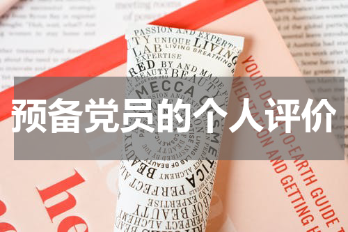 预备党员的个人评价