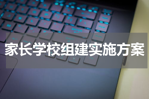 家长学校组建实施方案