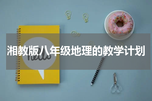 湘教版八年级地理的教学计划