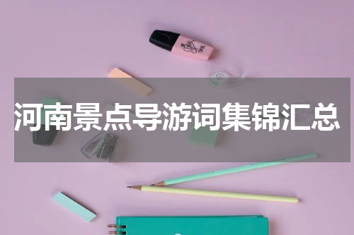 河南景点导游词集锦汇总