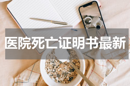 医院死亡证明书最新