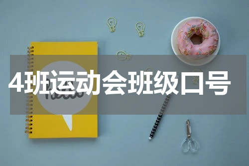 4班运动会班级口号