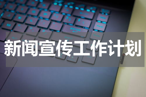 新闻宣传工作计划