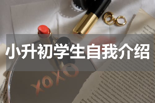 小升初学生自我介绍