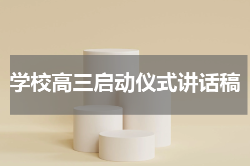 学校高三启动仪式讲话稿