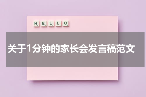 关于1分钟的家长会发言稿范文