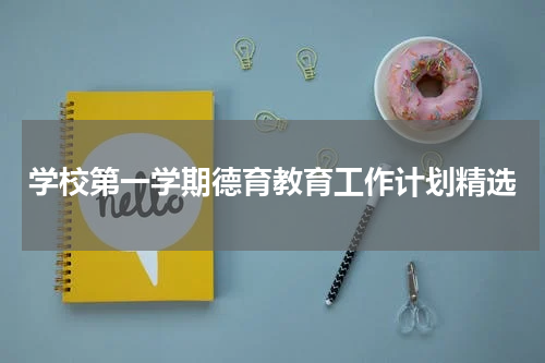 学校第一学期德育教育工作计划精选