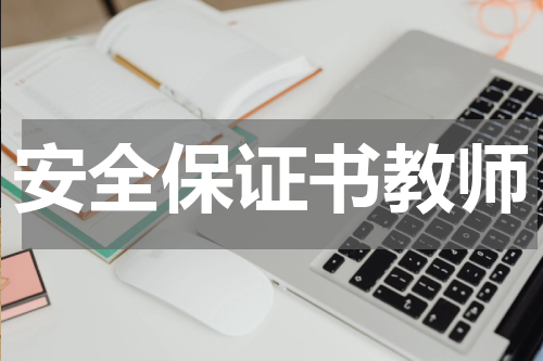 安全保证书教师