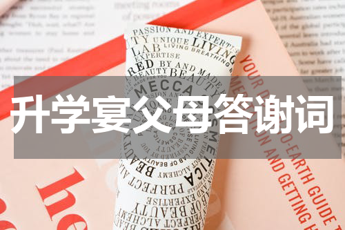 升学宴父母答谢词