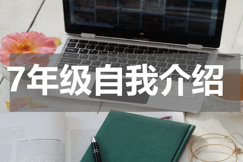 7年级自我介绍