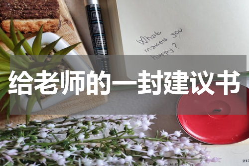 给老师的一封建议书