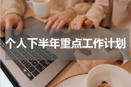 个人下半年重点工作计划