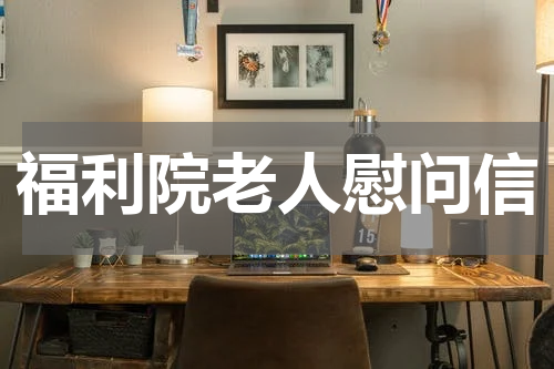 福利院老人慰问信