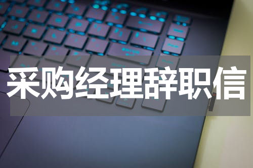 采购经理辞职信
