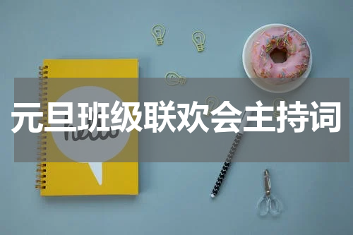 元旦班级联欢会主持词