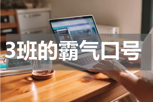 3班的霸气口号