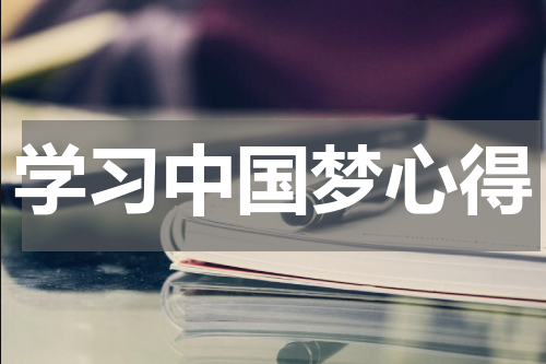 学习中国梦心得
