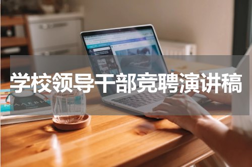 学校领导干部竞聘演讲稿
