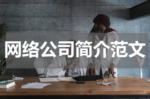 网络公司简介范文