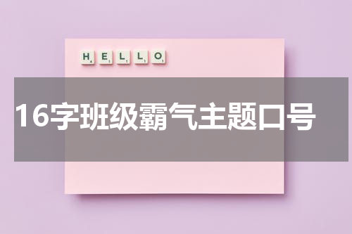 16字班级霸气主题口号
