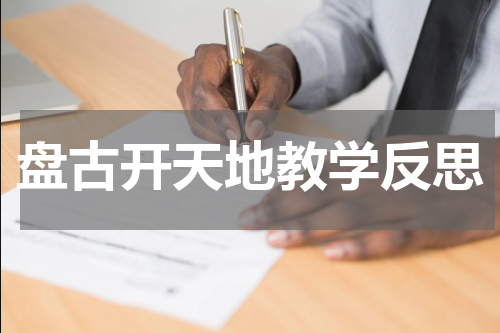 盘古开天地教学反思