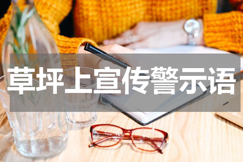 草坪上宣传警示语