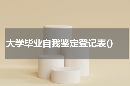大学毕业自我鉴定登记表()
